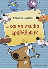 ΚΑΙ ΤΑ ΣΚΥΛΙΑ ΤΡΕΛΑΘΗΚΑΝ