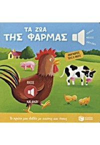 ΤΑ ΖΩΑ ΤΗΣ ΦΑΡΜΑΣ -ΑΝΑΓΝΩΡΙΣΕ ΤΟΥΣ 5 ΗΧΟΥΣ 978-960-16-4594-0 9789601645940