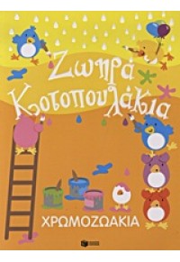 ΖΩΗΡΑ ΚΟΤΟΠΟΥΛΑΚΙΑ- ΧΡΩΜΟΖΩΑΚΙΑ 978-960-16-4279-6 9789601642796