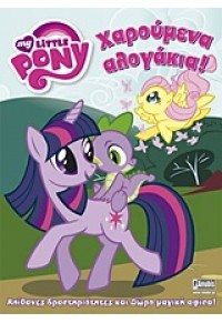 ΧΑΡΟΥΜΕΝΑ ΑΛΟΓΑΚΙΑ - MY LITTLE PONY 978960497475-7 9789604974757