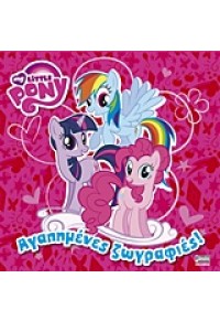 ΑΓΑΠΗΜΕΝΕΣ ΖΩΓΡΑΦΙΕΣ - MY LITTLE PONY 978960497473-3 9789604974733