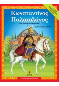 ΚΩΝΣΤΑΝΤΙΝΟΣ ΠΑΛΑΙΟΛΟΓΟΣ - Ο ΤΕΛΕΥΤΑΙΟΣ ΑΥΤΟΚΡΑΤΟΡΑΣ 978-960-547-020-3 9789605470203