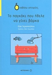 ΤΟ ΠΑΓΚΑΚΙ ΠΟΥ ΗΘΕΛΕ ΝΑ ΓΙΝΕΙ ΒΑΡΚΑ