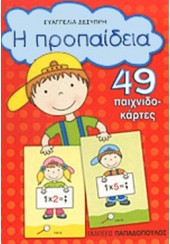 Η ΠΡΟΠΑΙΔΕΙΑ - 49 ΠΑΙΧΝΙΔΟΚΑΡΤΕΣ ΝΕΟ