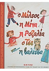 Ο ΜΙΛΤΟΣ, Η ΜΙΝΑ, Η ΡΟΖΑΛΙΑ, Ο ΤΣΕ ΚΑΙ... Η ΒΑΛΙΤΣΑ