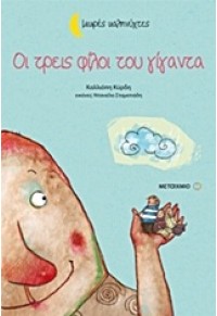 ΟΙ ΤΡΕΙΣ ΦΙΛΟΙ ΤΟΥ ΓΙΓΑΝΤΑ - ΜΙΚΡΕΣ ΚΑΛΗΝΥΧΤΕΣ 978-960-501-992-1 9789605019921