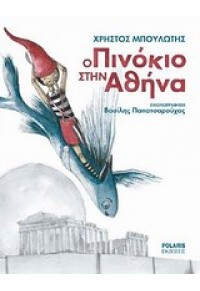 Ο ΠΙΝΟΚΙΟ ΣΤΗΝ ΑΘΗΝΑ 978-960-6829-43-7 9789606829437