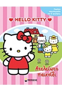 HELLO KITTY: ΑΤΕΛΕΙΩΤΟ ΠΑΙΧΝΙΔΙ 978618-02-0065-2 9786180200652