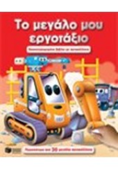 ΤΟ ΜΕΓΑΛΟ ΜΟΥ ΕΡΓΟΤΑΞΙΟ