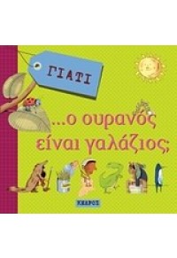 ΓΙΑΤΙ...Ο ΟΥΡΑΝΟΣ ΕΙΝΑΙ ΓΑΛΑΖΙΟΣ 978-960-04-4428-5 9789600444285