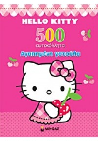 HELLO KITTY: ΑΓΑΠΗΜΕΝΗ ΓΑΤΟΥΛΑ 500 ΑΥΤΟΚΟΛΛΗΤΑ 978-960-481-922-5 9789604819225