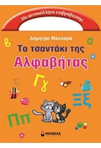 ΤΟ ΤΣΑΝΤΑΚΙ ΤΗΣ ΑΛΦΑΒΗΤΑΣ 978-618-02-0075-1 9786180200751