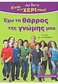 ΕΧΩ ΤΟ ΘΑΡΡΟΣ ΤΗΣ ΓΝΩΜΗΣ ΜΟΥ - ΕΙΝΑΙ ΣΤΟ ΧΕΡΙ ΣΟΥ 978-960-484-266-7 9789604842667