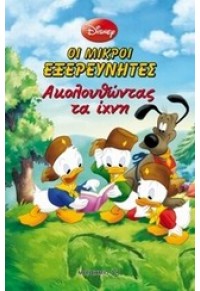 ΑΚΟΛΟΥΘΩΝΤΑΣ ΤΑ ΙΧΝΗ - ΟΙ ΜΙΚΡΟΙ ΕΞΕΡΕΥΝΗΤΕΣ 978-960-566-531-9 97896056665319