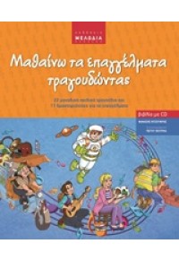 ΜΑΘΑΙΝΩ ΤΑ ΕΠΑΓΓΕΛΜΑΤΑ ΤΡΑΓΟΥΔΩΝΤΑΣ +CD 978-960-89856-6-7 9789608985667