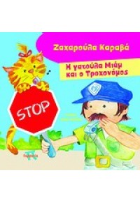 Η ΓΑΤΟΥΛΑ ΜΙΑΜ ΚΑΙ Ο ΤΡΟΧΟΝΟΜΟΣ 978-960-696-090-1 9789606960901