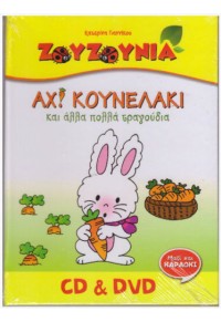 ΖΟΥΖΟΥΝΙΑ ΑΧ! ΚΟΥΝΕΛΑΚΙ CD-DVD  5200391501437