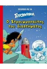 Ο ΣΤΡΟΥΜΦΟΝΑΥΤΗΣ ΤΟΥ ΔΙΑΣΤΗΜΑΤΟΣ  - ΙΣΤΟΡΙΕΣ ΜΕ ΤΑ ΣΤΡΟΥΜΦΑΚΙΑ 978-960-566-625-5 9789605666255