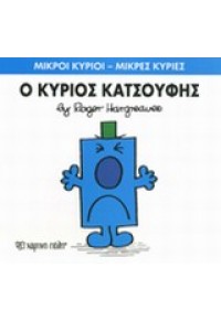 Ο ΚΥΡΙΟΣ ΚΑΤΣΟΥΦΗΣ - ΜΙΚΡΟΙ ΚΥΡΙΟΙ ΜΙΚΡΕΣ ΚΥΡΙΕΣ 978-618-5106-70-6 9786185106706