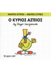 Ο ΚΥΡΙΟΣ ΑΣΤΕΙΟΣ - ΜΙΚΡΟΙ ΚΥΡΙΟΙ ΜΙΚΡΕΣ ΚΥΡΙΕΣ