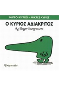 Ο ΚΥΡΙΟΣ ΑΔΙΑΚΡΙΤΟΣ - ΜΙΚΡΟΙ ΚΥΡΙΟΙ ΜΙΚΡΕΣ ΚΥΡΙΕΣ 978-618-5106-69-0 9786185106690