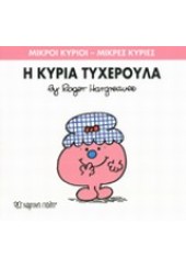 Η ΚΥΡΙΑ ΤΥΧΕΡΟΥΛΑ - ΜΙΚΡΟΙ ΚΥΡΙΟΙ ΜΙΚΡΕΣ ΚΥΡΙΕΣ