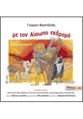 ΜΕ ΤΟΝ ΑΙΣΩΠΟ ΕΚΔΡΟΜΗ (ΒΙΒΛΙΟ +CD)