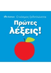 ΠΡΩΤΕΣ ΛΕΞΕΙΣ! - Ο ΚΟΣΜΟΣ ΞΕΔΙΠΛΩΝΕΤΑΙ