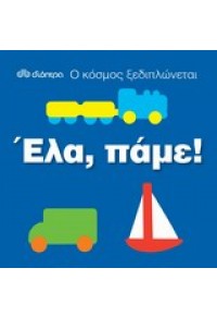 ΕΛΑ, ΠΑΜΕ ! - Ο ΚΟΣΜΟΣ ΞΕΔΙΠΛΩΝΕΤΑΙ 978-960-364-728-7 9789603647287