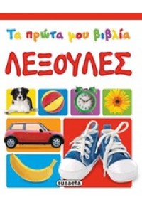 ΛΕΞΟΥΛΕΣ - ΤΑ ΠΡΩΤΑ ΜΟΥ ΒΙΒΛΙΑ 978-960-502-359-1 9789605023591