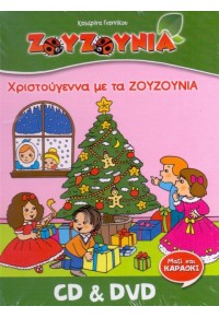 ΧΡΙΣΤΟΥΓΕΝΝΑ ΜΕ ΤΑ ΖΟΥΖΟΥΝΙΑ CD KAI DVD  5200391502403