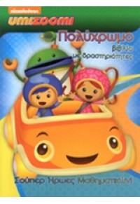 ΣΟΥΠΕΡ ΜΑΘΗΜΑΤΙΚΟΙ ΗΡΩΕΣ UMIZOOMI 978-960-546-293-2 9789605462932