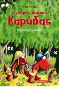 ΕΚΔΡΟΜΗ ΜΕ ΤΟ ΣΧΟΛΕΙΟ - Ο ΜΙΚΡΟΣ ΔΡΑΚΟΣ ΚΑΡΥΔΑΣ 978-960-566-775-7 9789605667757