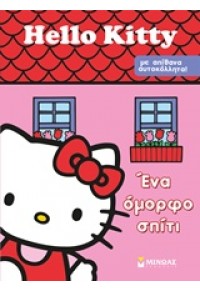 ΕΝΑ ΟΜΟΡΦΟ ΣΠΙΤΙ HELLO KITTY (ΜΕ ΑΠΙΘΑΝΑ ΑΥΤΟΚΟΛΛΗΤΑ) 978-618-02-0426-1 9786180204261