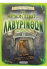 ΤΟ ΑΡΧΟΝΤΙΚΟ ΤΩΝ ΛΑΒΥΡΙΝΘΩΝ - ΛΥΣΕ ΤΟ ΓΡΙΦΟ 1 978-960-502-440-6 9789605024406