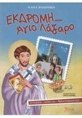 ΕΚΔΡΟΜΗ ΣΤΟΝ ΑΓΙΟ ΛΑΖΑΡΟ: ΙΣΤΟΡΙΕΣ -ΚΑΛΑΝΤΑ -ΔΡΑΣΤΗΡΙΟΤΗΤΕΣ