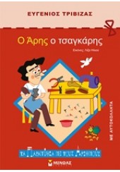 Ο ΑΡΗΣ Ο ΤΣΑΓΚΑΡΗΣ