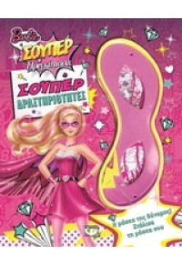 BARBIE Η ΣΟΥΠΕΡ ΠΡΙΓΚΙΠΙΣΣΑ: ΣΟΥΠΕΡ ΔΡΑΣΤΗΡΙΟΤΗΤΕΣ 978-618-01-1065-4 9786180110654