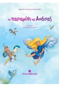 ΤΟ ΠΑΡΑΜΥΘΙ ΤΗΣ ΑΝΑΣΑΣ 978-960-5630-73-7 9789605630737