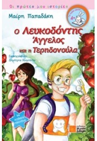 Ο ΛΕΥΚΟΔΟΝΤΗΣ ΑΓΓΕΛΟΣ ΚΑΙ Η ΤΕΡΗΔΟΝΟΥΛΑ 978-960-468-115-0 9789604681150