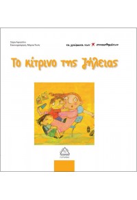 ΤΟ ΚΙΤΡΙΝΟ ΤΗΣ ΖΗΛΕΙΑΣ 978-618-5098-33-9 9786185098339