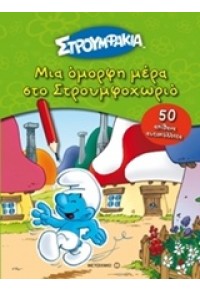 ΜΙΑ ΟΜΟΡΦΗ ΜΕΡΑ ΣΤΟ ΣΤΡΟΥΜΦΟΧΩΡΙΟ (50 ΑΠΙΘΑΝΑ ΑΥΤΟΚΟΛΛΗΤΑ) 978-618-03-0053-6 9786180300536