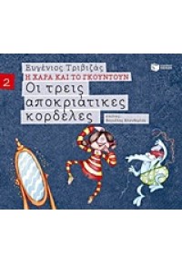 ΟΙ ΤΡΕΙΣ ΑΠΟΚΡΙΑΤΙΚΕΣ ΚΟΡΔΕΛΕΣ - Η ΧΑΡΑ ΚΑΙ ΤΟ ΓΚΟΥΝΤΟΥΝ 978-960-16-5675-5 9789601656755