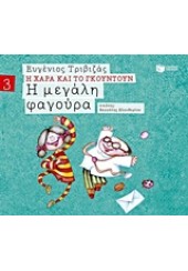 Η ΜΕΓΑΛΗ ΦΑΓΟΥΡΑ - Η ΧΑΡΑ ΚΑΙ ΤΟ ΓΚΟΥΝΤΟΥΝ