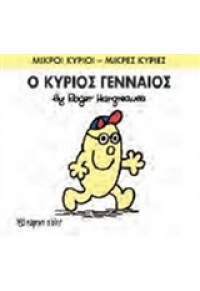 Ο ΚΥΡΙΟΣ ΓΕΝΝΑΙΟΣ 978-618-5143-26-8 9786185143268