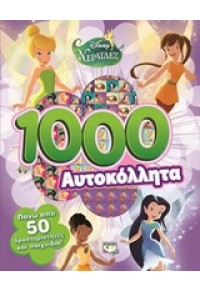 1000 ΑΥΤΟΚΟΛΛΗΤΑ - DISNEY ΝΕΡΑΪΔΕΣ 978-618-01-1131-6 9786180111316