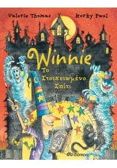 WINNIE - ΤΟ ΣΤΟΙΧΕΙΩΜΕΝΟ ΣΠΙΤΙ