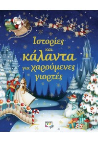 ΙΣΤΟΡΙΕΣ ΚΑΙ ΚΑΛΑΝΤΑ ΓΙΑ ΧΑΡΟΥΜΕΝΕΣ ΓΙΟΡΤΕΣ 978-618-01-1337-2 9786180113372