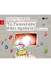 ΤΟ ΓΚΟΥΝΤΟΥΝ ΠΑΕΙ ΣΧΟΛΕΙΟ - Η ΧΑΡΑ ΚΑΙ ΤΟ ΓΚΟΥΝΤΟΥΝ