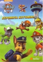 ΑΤΡΟΜΗΤΑ ΚΟΥΤΑΒΙΑ -PAW PATROL